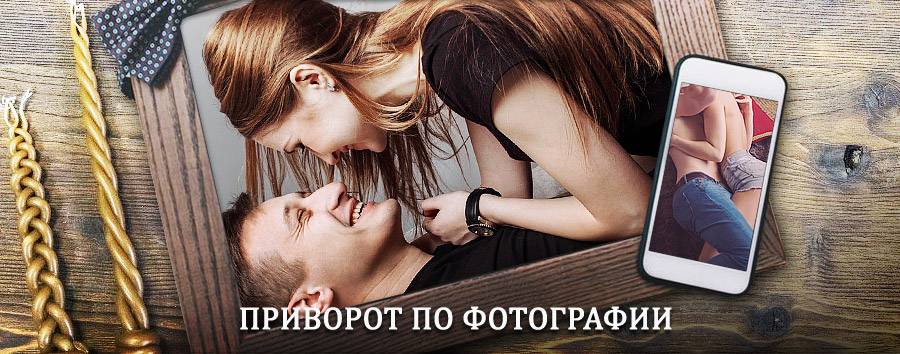 Сильный приворот по фотографии | Билибино