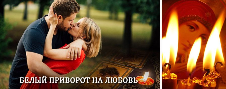 Приворот в домашних условиях на мужчину в Билибино