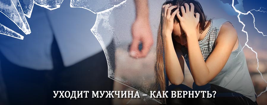 Как вернуть мужа в семью – действенный способ от гадалки в Билибино